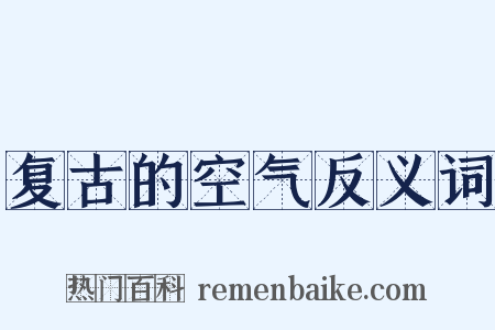 复古的空气反义词是什么意思的图片